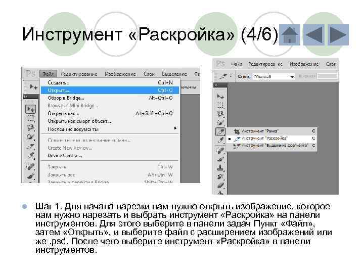 Инструмент «Раскройка» (4/6) l Шаг 1. Для начала нарезки нам нужно открыть изображение, которое