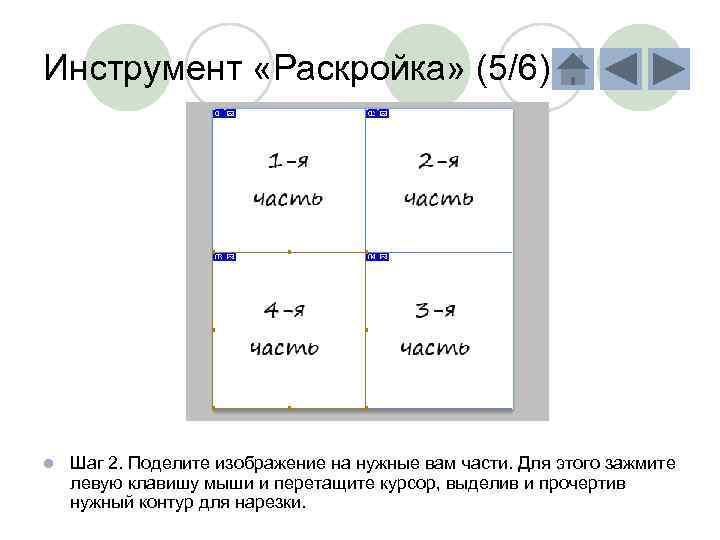 Инструмент «Раскройка» (5/6) l Шаг 2. Поделите изображение на нужные вам части. Для этого