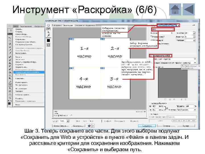 Инструмент «Раскройка» (6/6) Шаг 3. Теперь сохраните все части. Для этого выберем подпункт «Сохранить