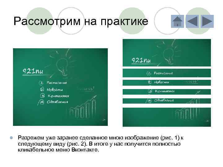 Рассмотрим на практике l Разрежем уже заранее сделанное мною изображение (рис. 1) к следующему