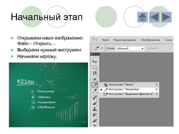 Начальный этап Открываем наше изображение: Файл – Открыть… l Выбираем нужный инструмент l Начинаем