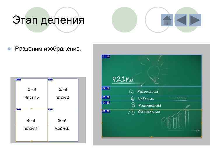 Этап деления l Разделим изображение. 