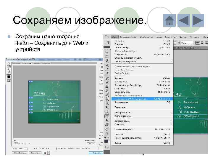 Сохраняем изображение. l Сохраним наше творение Файл – Сохранить для Web и устройств 