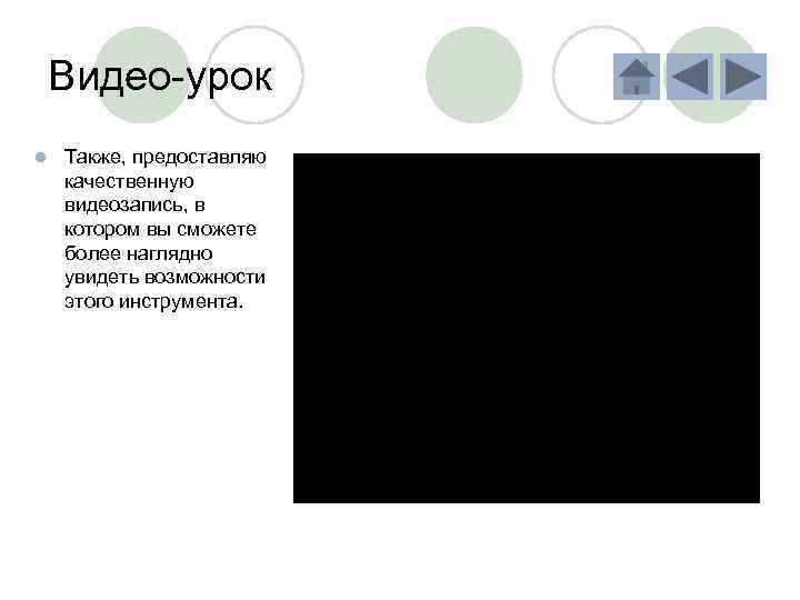 Видео-урок l Также, предоставляю качественную видеозапись, в котором вы сможете более наглядно увидеть возможности