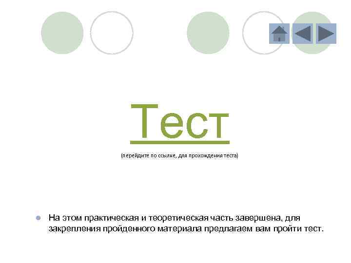 Тест (перейдите по ссылке, для прохождения теста) l На этом практическая и теоретическая часть