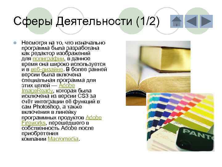 Сферы Деятельности (1/2) l Несмотря на то, что изначально программа была разработана как редактор