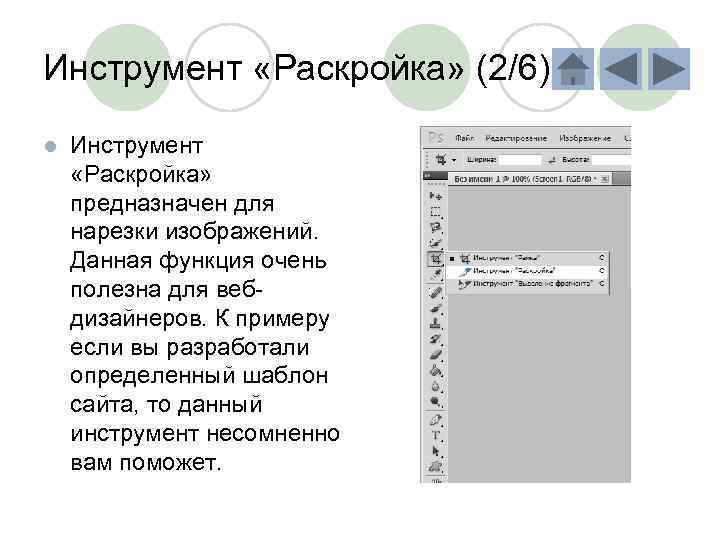 Инструмент «Раскройка» (2/6) l Инструмент «Раскройка» предназначен для нарезки изображений. Данная функция очень полезна