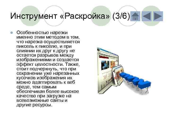 Инструмент «Раскройка» (3/6) l Особенностью нарезки именно этим методом в том, что нарезка осуществляется