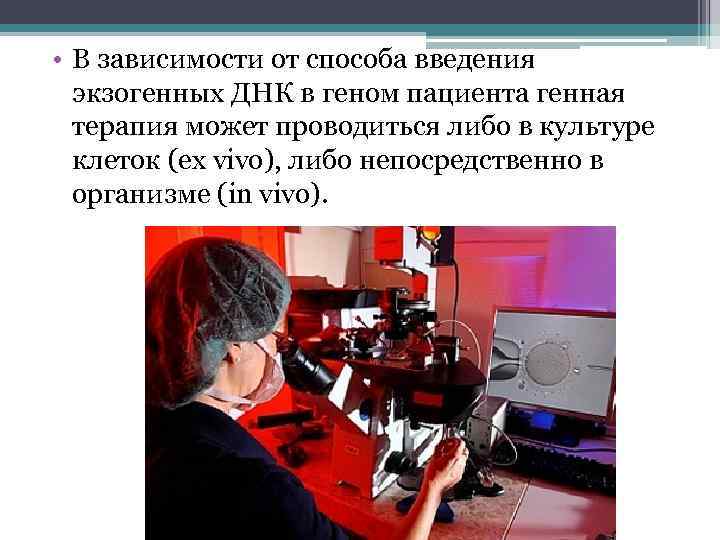 • В зависимости от способа введения экзогенных ДНК в геном пациента генная терапия