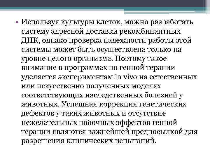  • Используя культуры клеток, можно разработать систему адресной доставки рекомбинантных ДНК, однако проверка