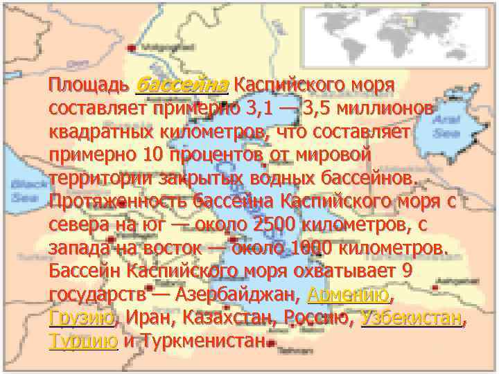 Бассейн Каспийского моря Площадь бассейна Каспийского моря составляет примерно 3, 1 — 3, 5