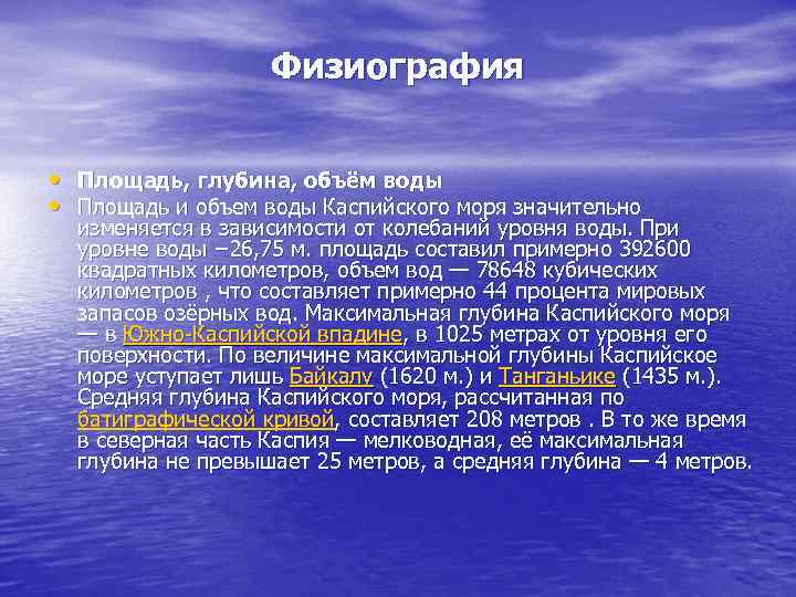 Физиография • Площадь, глубина, объём воды • Площадь и объем воды Каспийского моря значительно