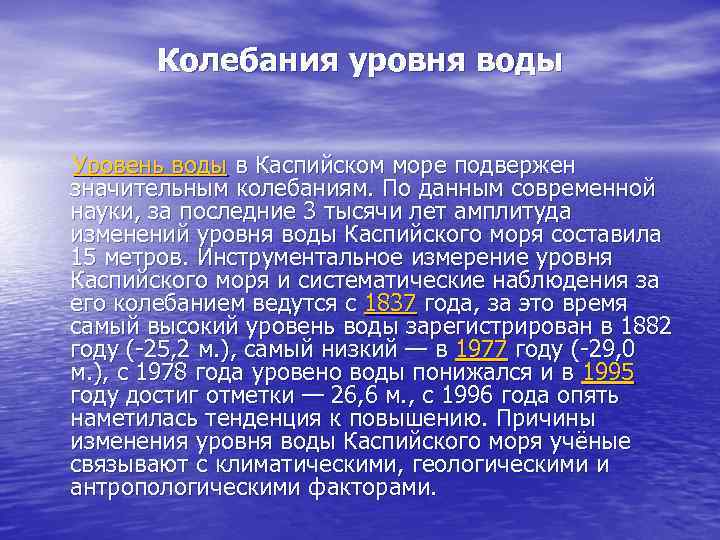 Колебания уровня воды Уровень воды в Каспийском море подвержен значительным колебаниям. По данным современной