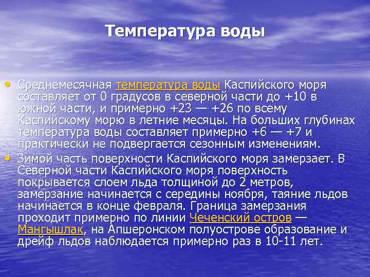 Температура воды • Среднемесячная температура воды Каспийского моря • составляет от 0 градусов в