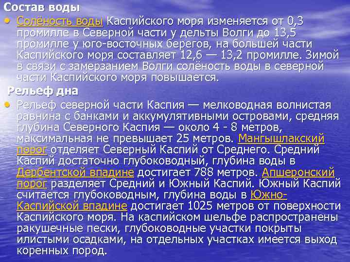 Состав воды • Солёность воды Каспийского моря изменяется от 0, 3 промилле в Северной