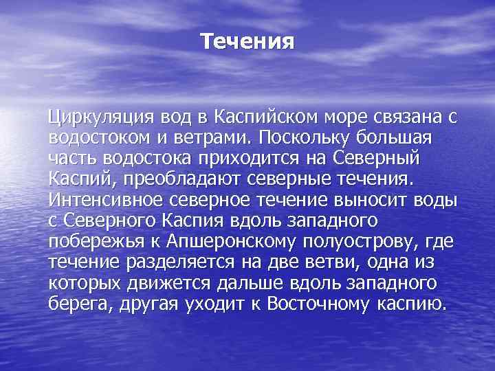 Течения Циркуляция вод в Каспийском море связана с водостоком и ветрами. Поскольку большая часть