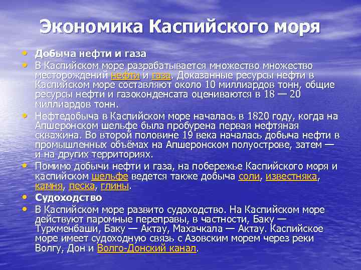 Экономика Каспийского моря • Добыча нефти и газа • В Каспийском море разрабатывается множество