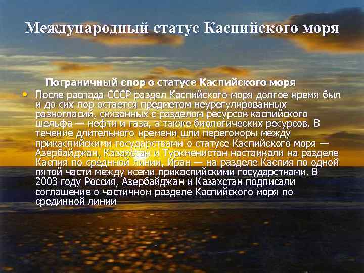 Статусе каспия. Правовой режим Каспийского моря. Международно-правовой статус Каспийского моря. Правовой статус Каспийского моря. Международно-правовой режим Каспийского моря.