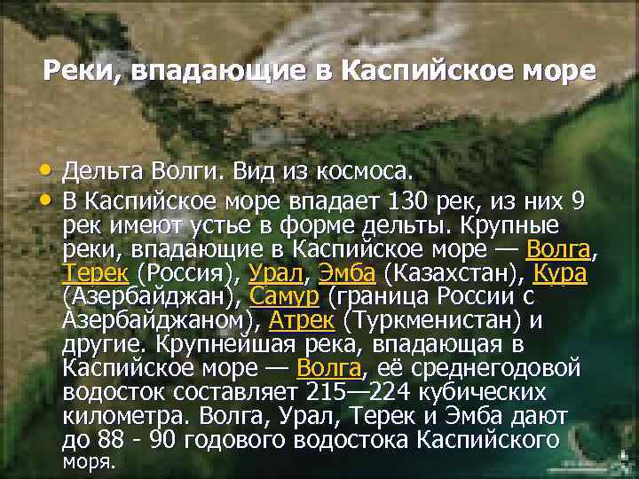 Реки, впадающие в Каспийское море • Дельта Волги. Вид из космоса. • В Каспийское