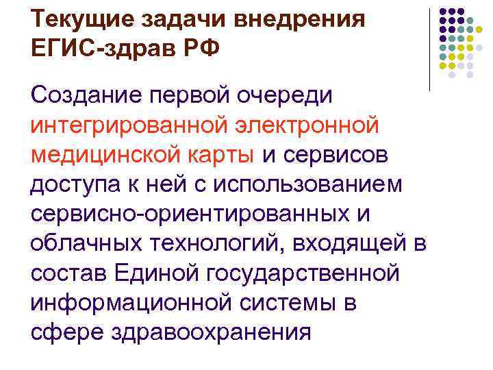 Текущие задачи внедрения ЕГИС-здрав РФ Создание первой очереди интегрированной электронной медицинской карты и сервисов