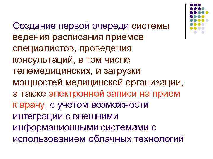 Создание первой очереди системы ведения расписания приемов специалистов, проведения консультаций, в том числе телемедицинских,