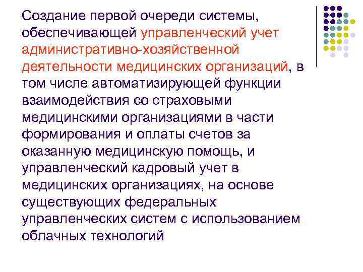 Создание первой очереди системы, обеспечивающей управленческий учет административно-хозяйственной деятельности медицинских организаций, в том числе