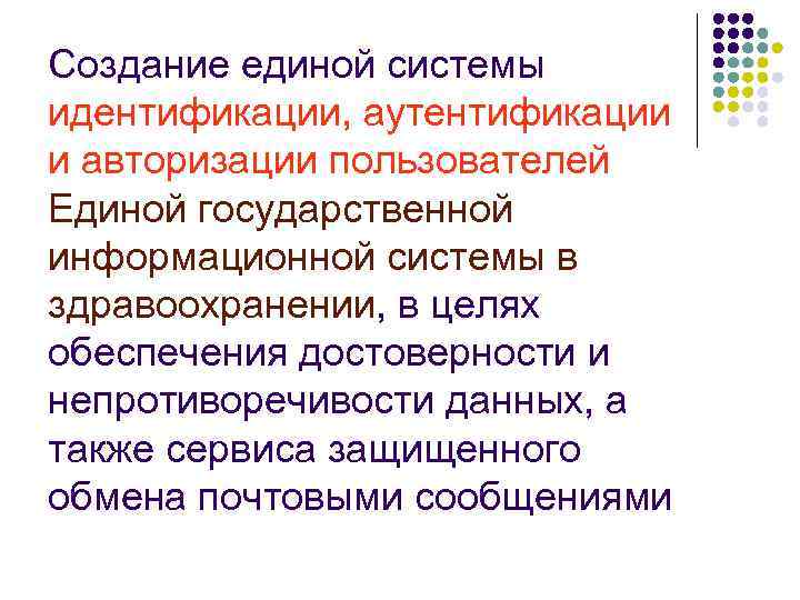 Создание единой системы идентификации, аутентификации и авторизации пользователей Единой государственной информационной системы в здравоохранении,