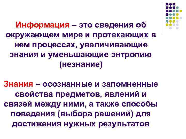 Информация – это сведения об окружающем мире и протекающих в нем процессах, увеличивающие знания