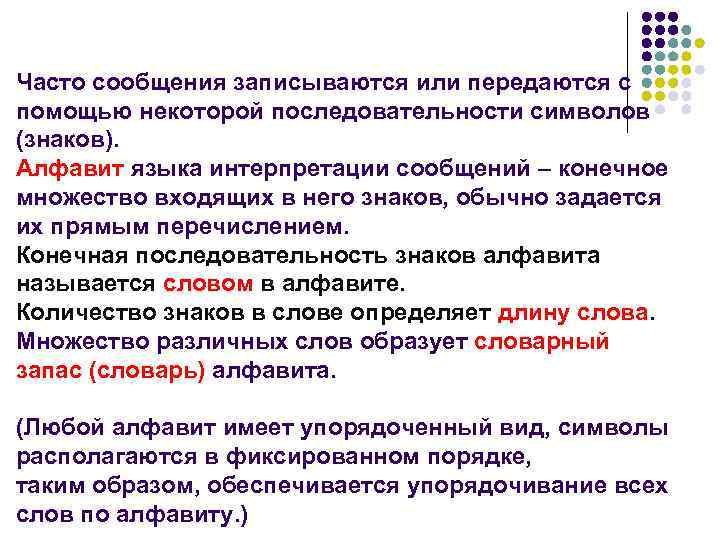 Часто сообщения записываются или передаются с помощью некоторой последовательности символов (знаков). Алфавит языка интерпретации