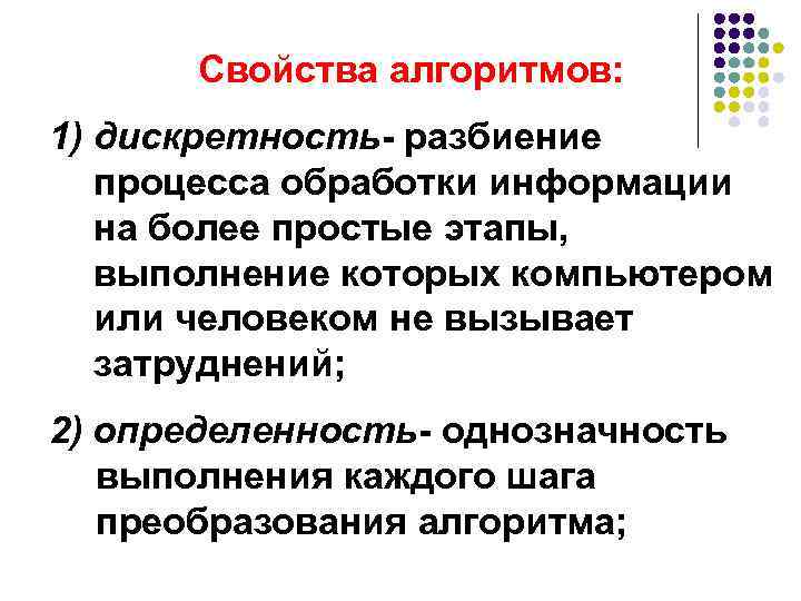 Свойства алгоритмов: 1) дискретность- разбиение процесса обработки информации на более простые этапы, выполнение которых