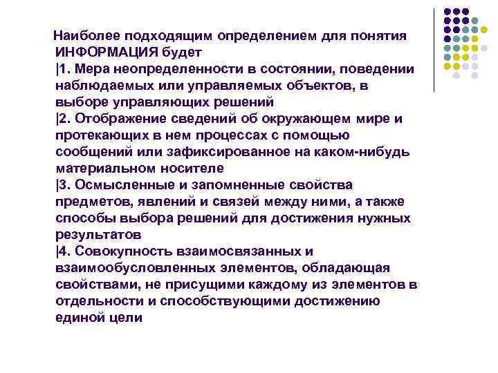  Наиболее подходящим определением для понятия ИНФОРМАЦИЯ будет |1. Мера неопределенности в состоянии, поведении