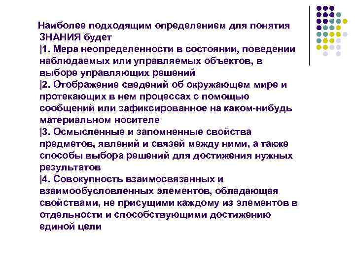  Наиболее подходящим определением для понятия ЗНАНИЯ будет |1. Мера неопределенности в состоянии, поведении