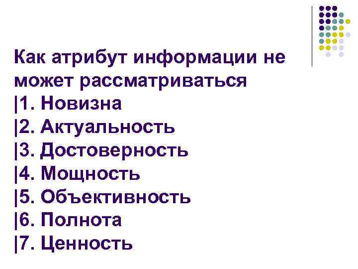 Как атрибут информации не может рассматриваться |1. Новизна |2. Актуальность |3. Достоверность |4. Мощность