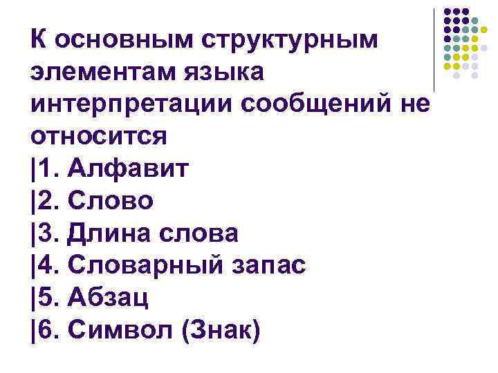 К основным структурным элементам языка интерпретации сообщений не относится |1. Алфавит |2. Слово |3.