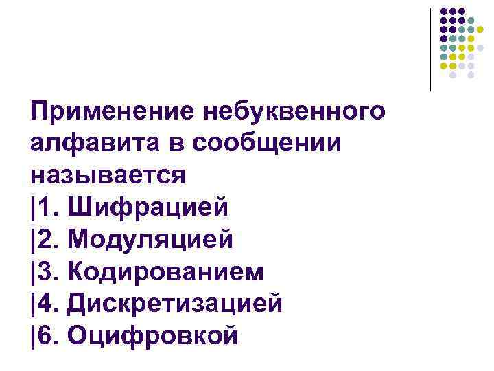 Применение небуквенного алфавита в сообщении называется |1. Шифрацией |2. Модуляцией |3. Кодированием |4. Дискретизацией