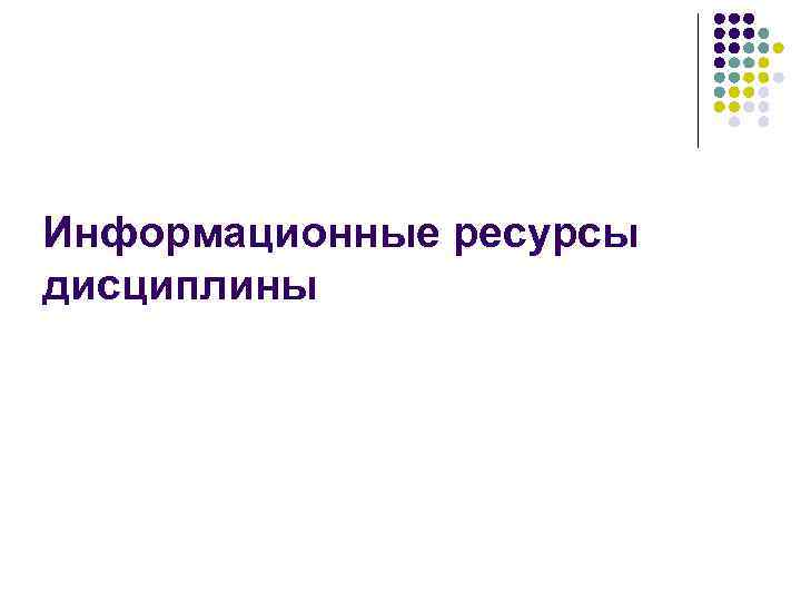 Информационные ресурсы дисциплины 