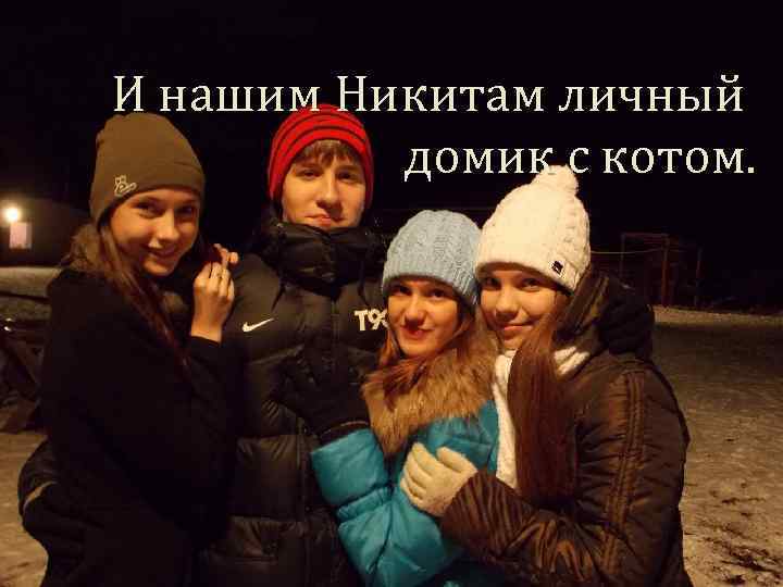 И нашим Никитам личный домик с котом. 