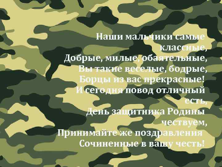 Наши мальчики самые классные, Добрые, милые, обаятельные, Вы такие веселые, бодрые, Борцы из вас