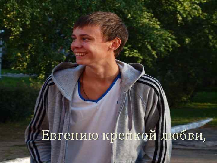 Евгению крепкой любви, 