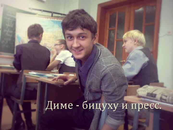 Диме - бицуху и пресс. 