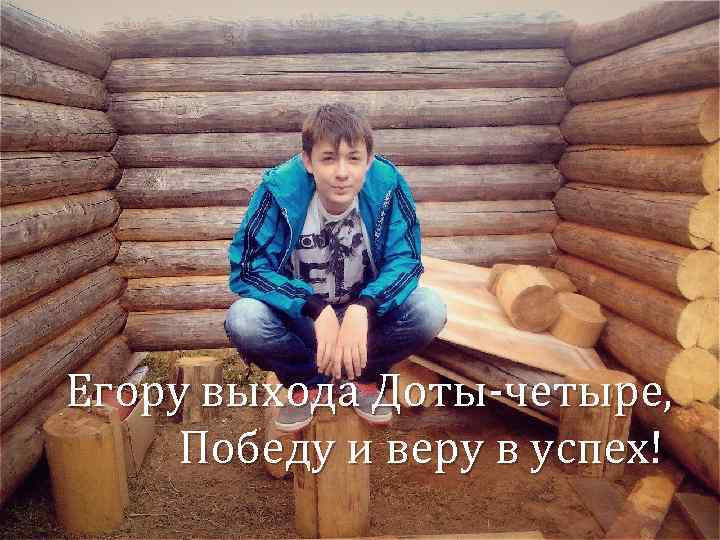 Егору выхода Доты-четыре, Победу и веру в успех! 
