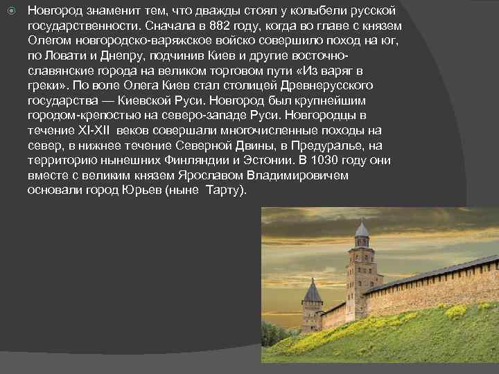  Новгород знаменит тем, что дважды стоял у колыбели русской государственности. Сначала в 882