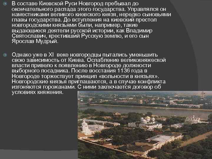  В составе Киевской Руси Новгород пребывал до окончательного распада этого государства. Управлялся он