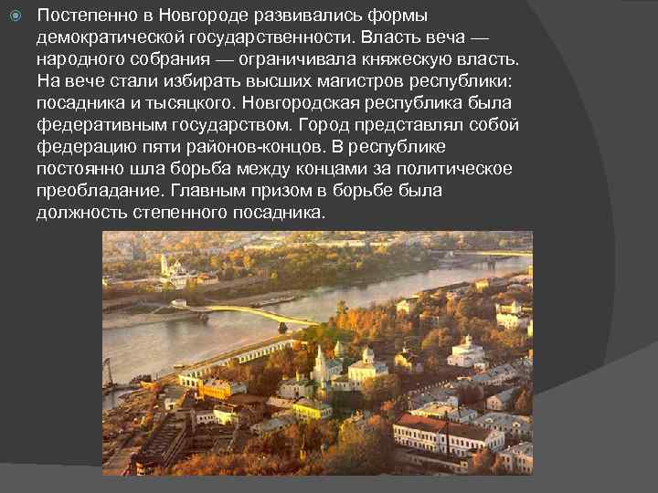  Постепенно в Новгороде развивались формы демократической государственности. Власть веча — народного собрания —