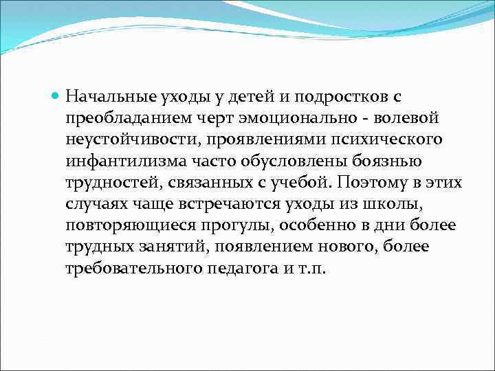  Начальные уходы у детей и подростков с преобладанием черт эмоционально - волевой неустойчивости,