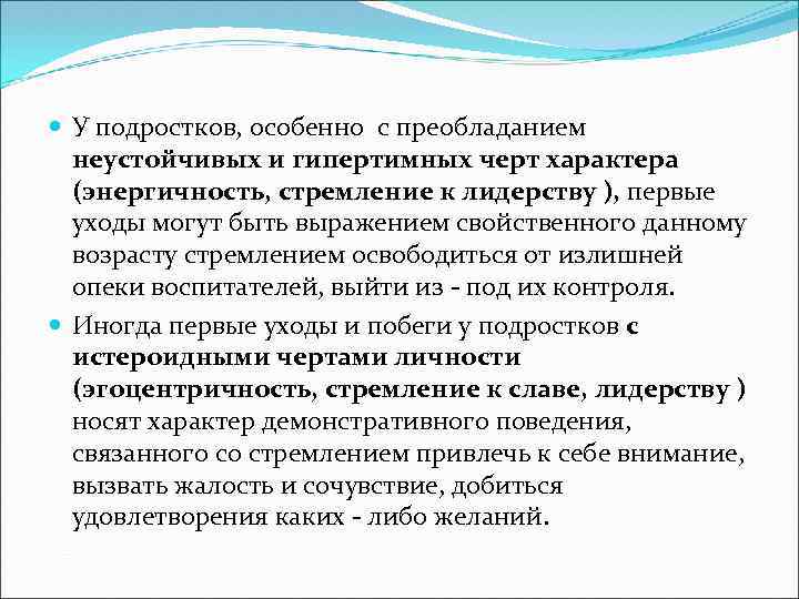  У подростков, особенно с преобладанием неустойчивых и гипертимных черт характера (энергичность, стремление к