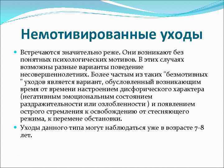 Немотивированные уходы Встречаются значительно реже. Они возникают без понятных психологических мотивов. В этих случаях