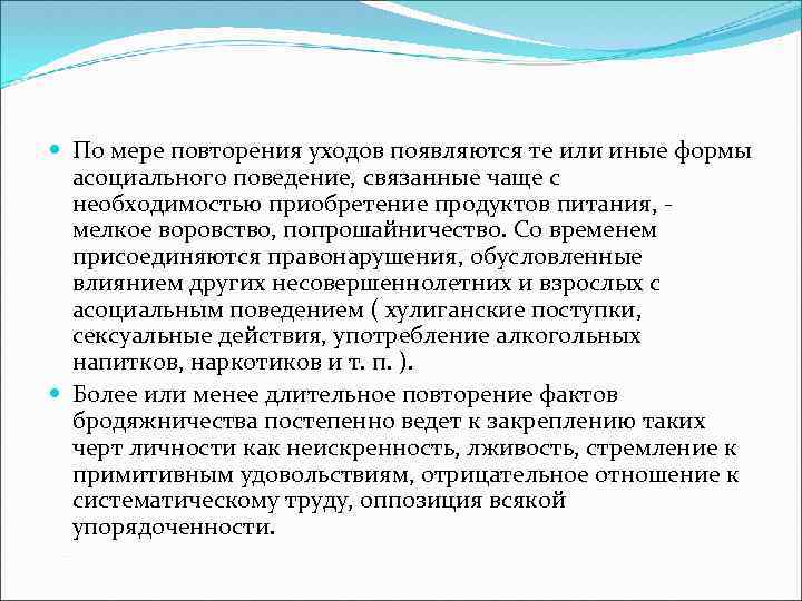  По мере повторения уходов появляются те или иные формы асоциального поведение, связанные чаще