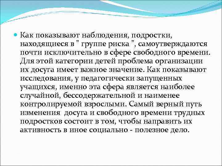  Как показывают наблюдения, подростки, находящиеся в " группе риска ", самоутверждаются почти исключительно