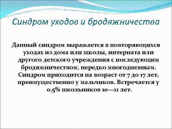 Дромомания это. Синдром бродяжничества. Синдром уходов и бродяжничества у детей. Причины бродяжничества у детей. Причины ухода и бродяжничества у детей.